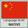 Chinese language level NATIVE by TheFlagandAnthemGuy