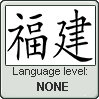 HOKKIEN language level NONE by TheFlagandAnthemGuy